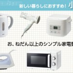 一人暮らしにおすすめ！ニトリで人気のシンプル家電